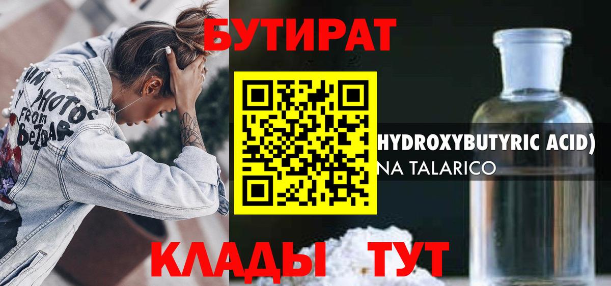 БУТИРАТ оксибутират  Вход с VPN  Брянск 